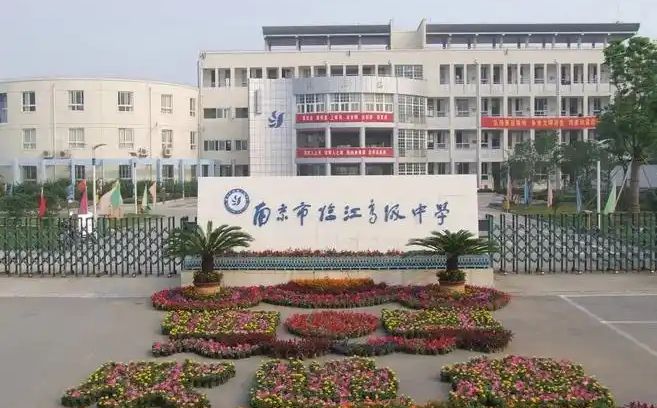 南京市臨江高級中學(xué)是公立還是私立,是重點(diǎn)中學(xué)嗎？