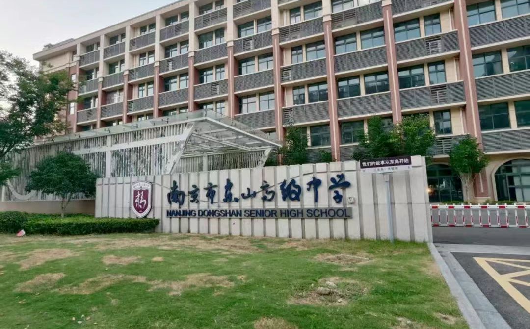 南京市東山高級(jí)中學(xué)簡(jiǎn)介概況（建校歷史、地址、師資、校訓(xùn)、環(huán)境）