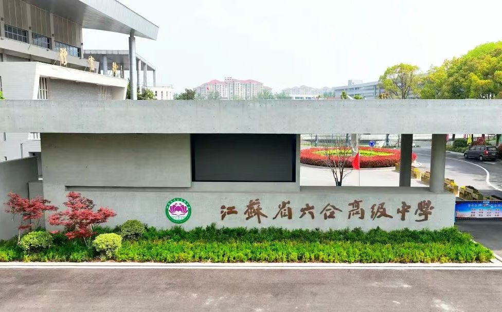 江蘇省六合高級中學在南京的排名第幾,南外屬于什么檔次？