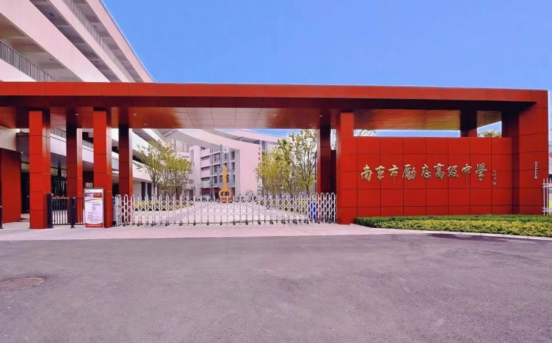 南京市勵(lì)志高級(jí)中學(xué)位置在哪里_在哪個(gè)區(qū)？
