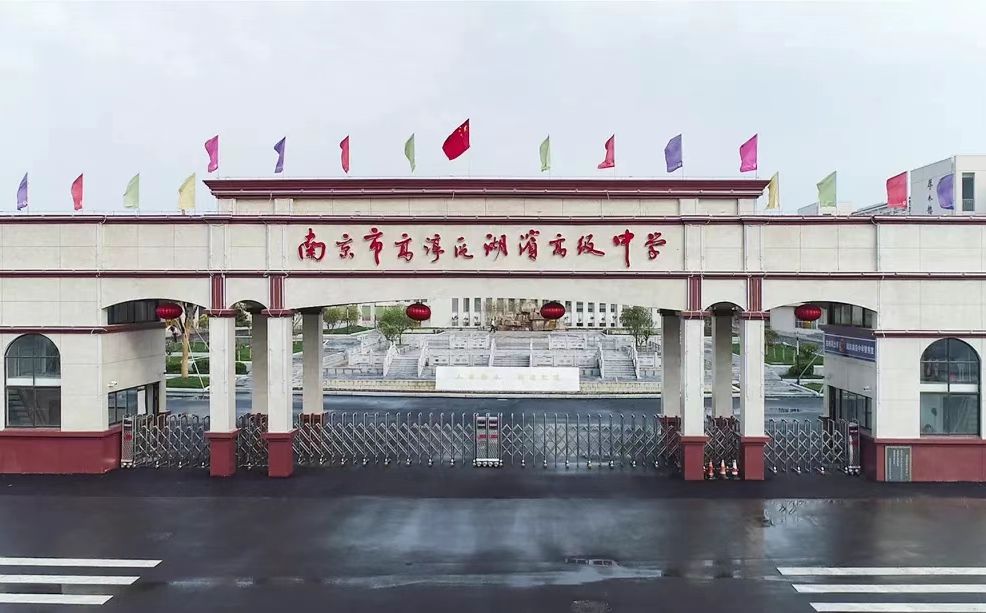 南京市高淳區(qū)湖濱高級(jí)中學(xué)簡(jiǎn)介概況（建校歷史、地址、師資、校訓(xùn)、環(huán)境）