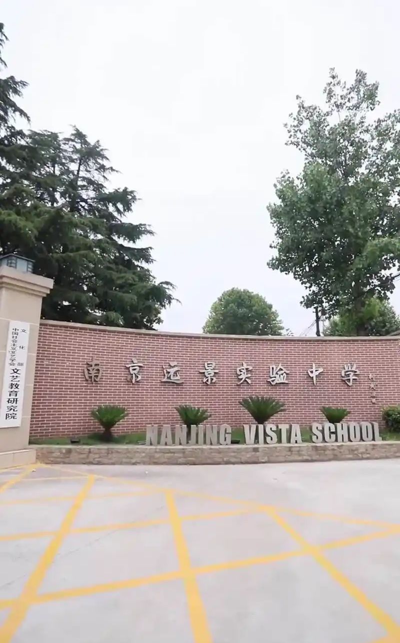 南京遠(yuǎn)景實(shí)驗(yàn)中學(xué)簡(jiǎn)介概況（建校歷史、地址、師資、校訓(xùn)、環(huán)境）