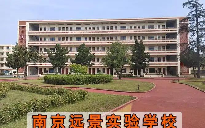 南京遠景實驗中學(xué)位置在哪里_在哪個區(qū)？