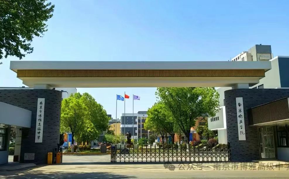 南京市博雅高級中學(xué)簡介概況（建校歷史、地址、師資、校訓(xùn)、環(huán)境）