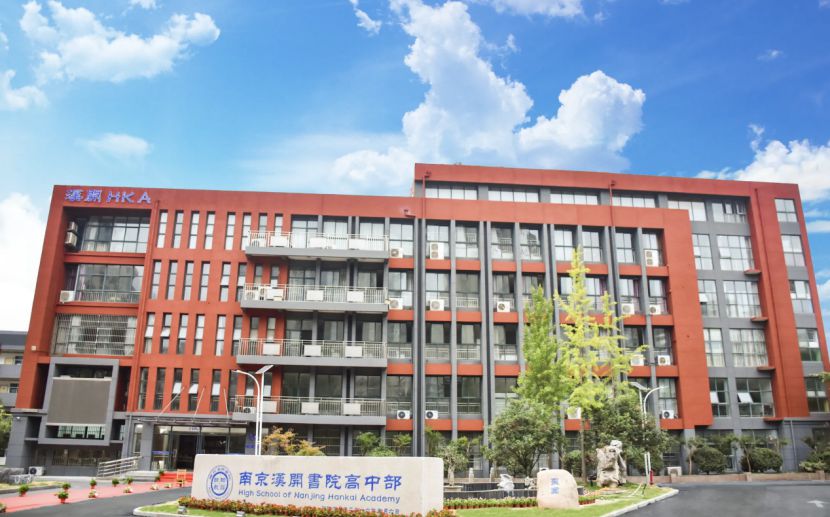 南京漢開書院學(xué)校簡介概況（建校歷史、地址、師資、校訓(xùn)、環(huán)境）
