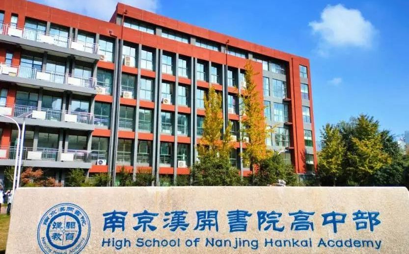 南京漢開書院學校在南京的排名第幾,南外屬于什么檔次？