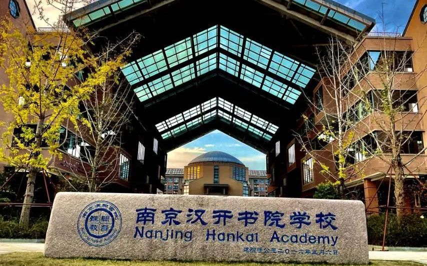 南京漢開書院學(xué)校是公立還是私立,是重點中學(xué)嗎？