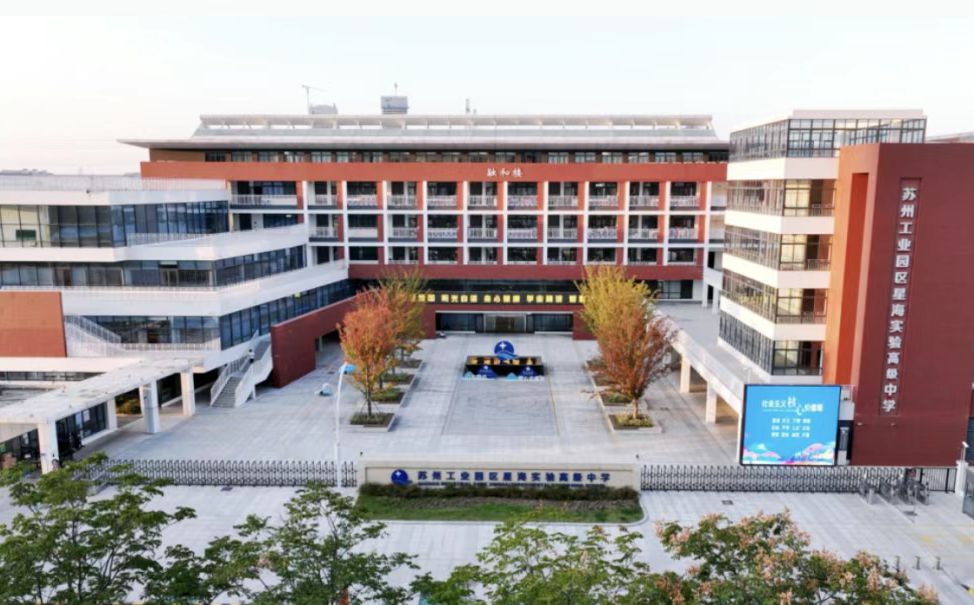 蘇州工業(yè)園區(qū)星海實(shí)驗(yàn)中學(xué)簡介概況（建校歷史、地址、師資、校訓(xùn)、環(huán)境）