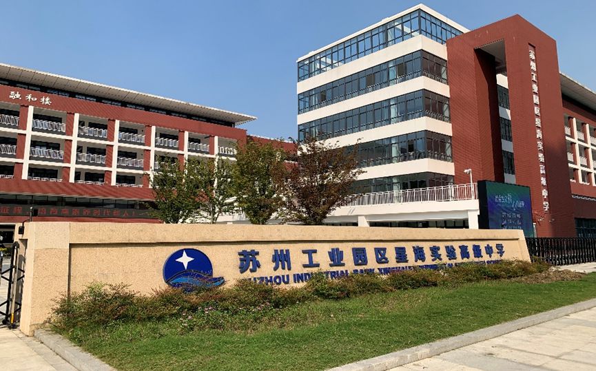 蘇州工業(yè)園區(qū)星海實(shí)驗(yàn)中學(xué)有幾個(gè)校區(qū)_分別在什么位置？