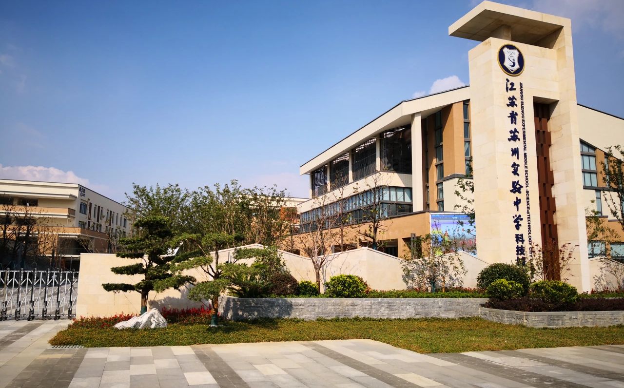 蘇州實(shí)驗(yàn)中學(xué)簡(jiǎn)介概況（建校歷史、地址、師資、校訓(xùn)、環(huán)境）