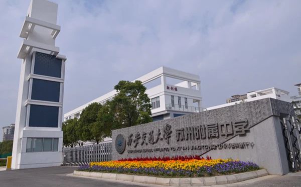 西安交通大學(xué)蘇州附屬中學(xué)簡介概況（建校歷史、地址、師資、校訓(xùn)、環(huán)境）