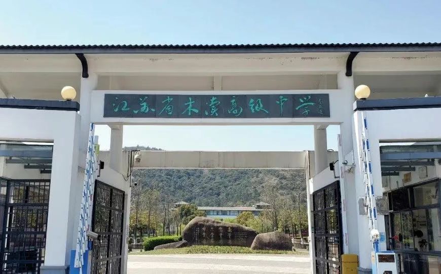 江蘇省木瀆高級中學(xué)校區(qū)在哪_在哪個區(qū)？