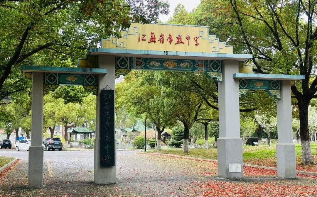 江蘇省常熟中學(xué)簡介概況（建校歷史、地址、師資、校訓(xùn)、環(huán)境）