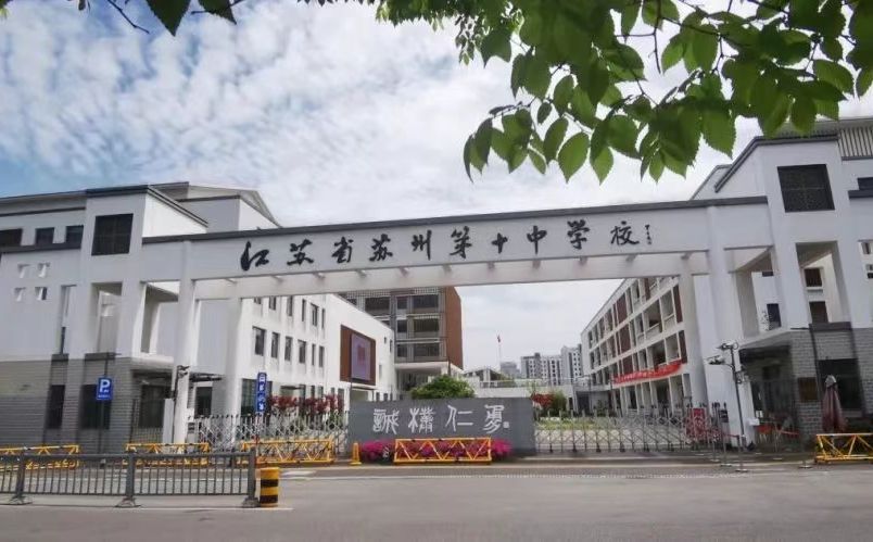 江蘇省蘇州第十中學校簡介概況（建校歷史、地址、師資、校訓、環(huán)境）