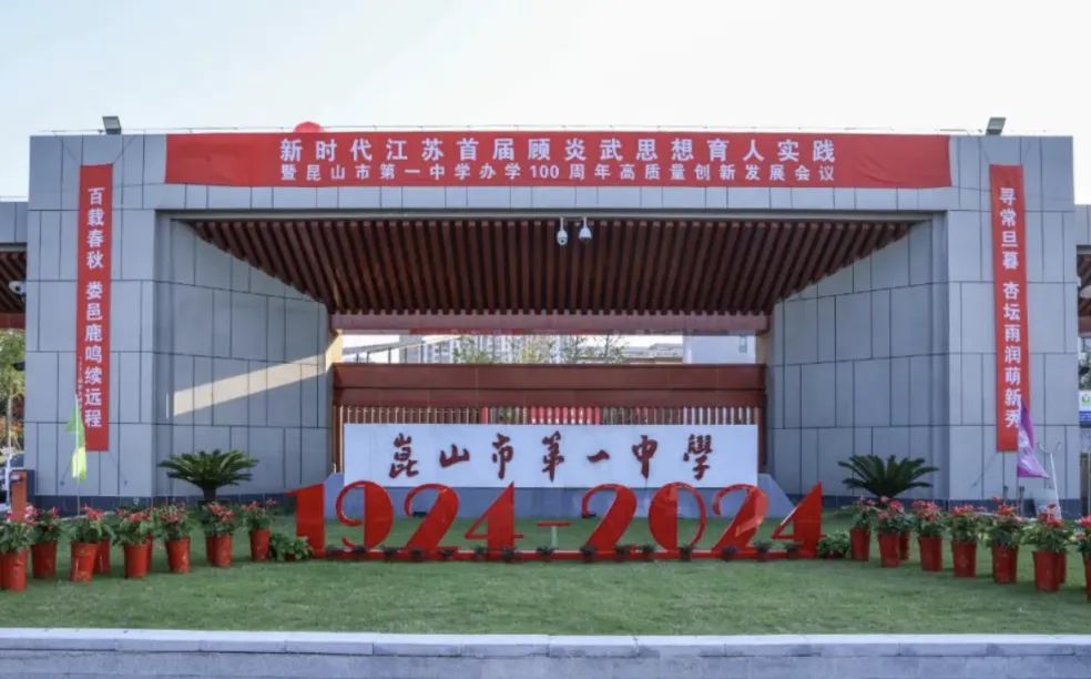 昆山市第一中學(xué)是公立還是私立,是重點(diǎn)中學(xué)嗎？