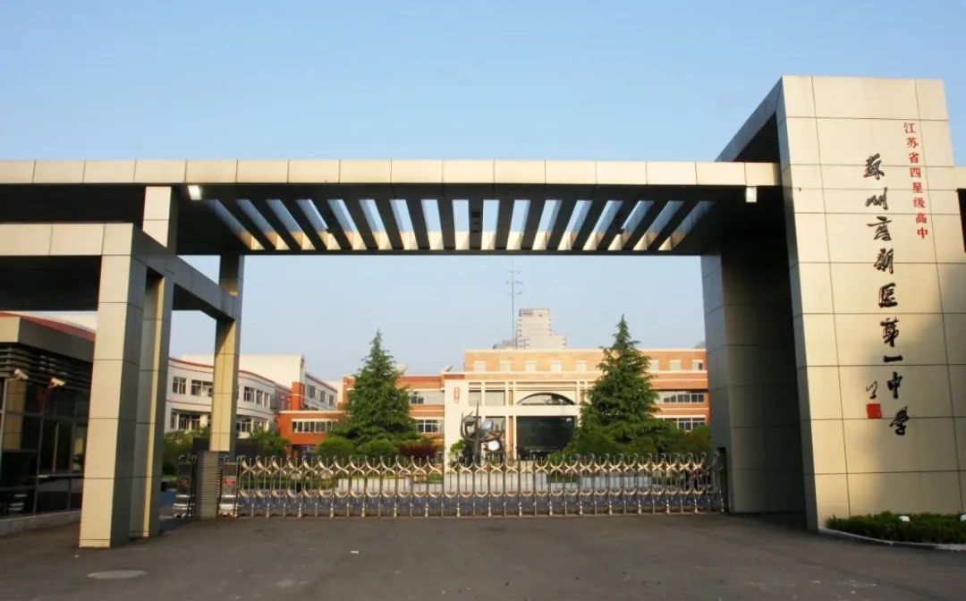 蘇州高新區(qū)第一中學(xué)簡介概況（建校歷史、地址、師資、校訓(xùn)、環(huán)境）