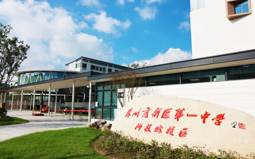 蘇州高新區(qū)第一中學(xué)簡介概況（建校歷史、地址、師資、校訓(xùn)、環(huán)境）