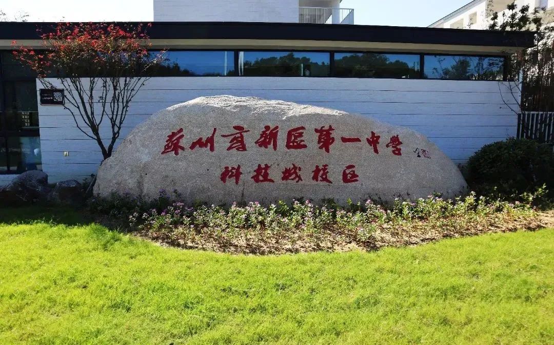 蘇州高新區(qū)第一中學(xué)是公立還是私立,是重點(diǎn)中學(xué)嗎？