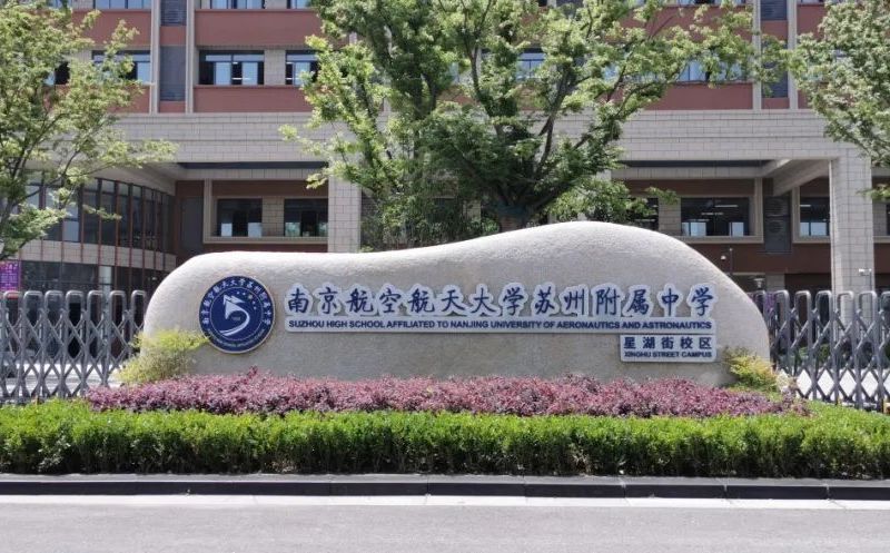 南京航空航天大學(xué)蘇州附屬中學(xué)簡介概況（建校歷史、地址、師資、校訓(xùn)、環(huán)境）