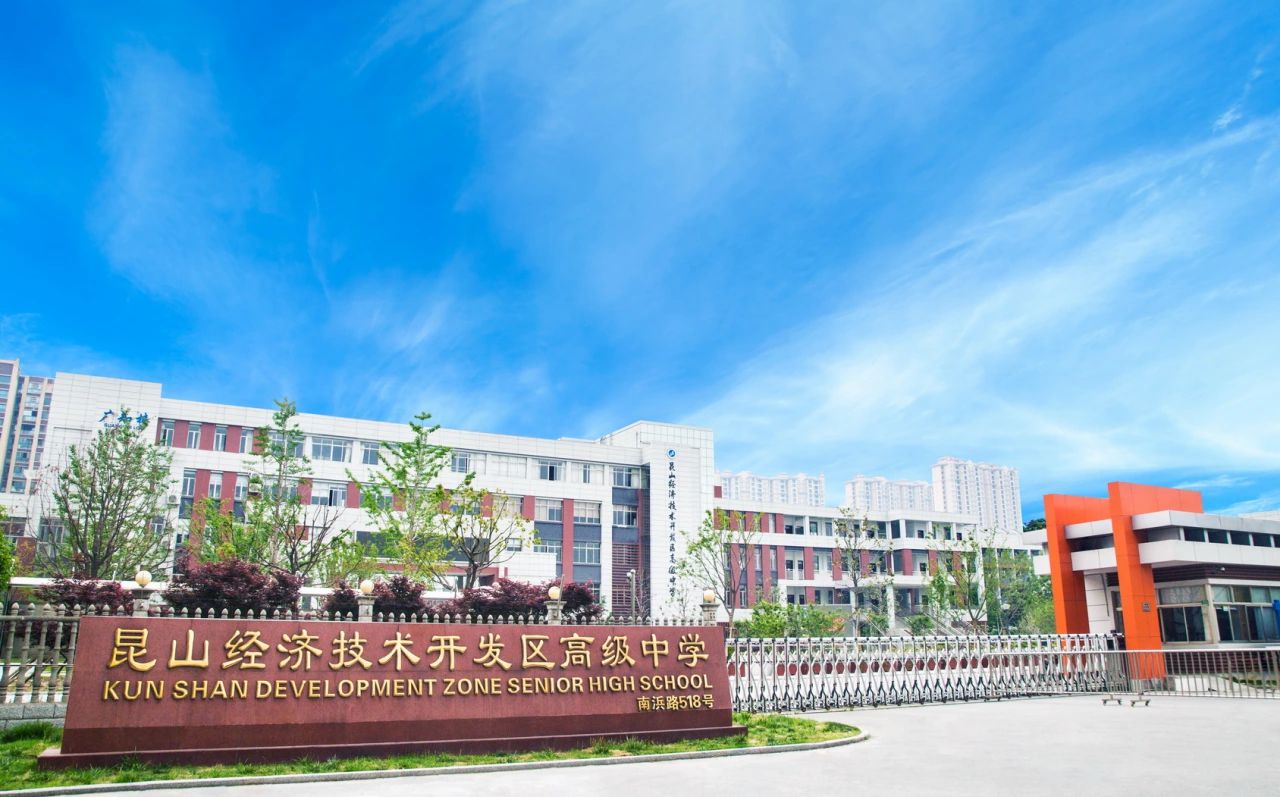 昆山經(jīng)濟技術(shù)開發(fā)區(qū)高級中學(xué)簡介概況（建校歷史、地址、師資、校訓(xùn)、環(huán)境）