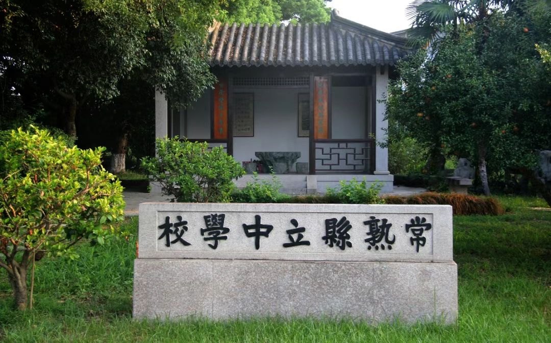 常熟市中學簡介概況（建校歷史、地址、師資、校訓、環(huán)境）