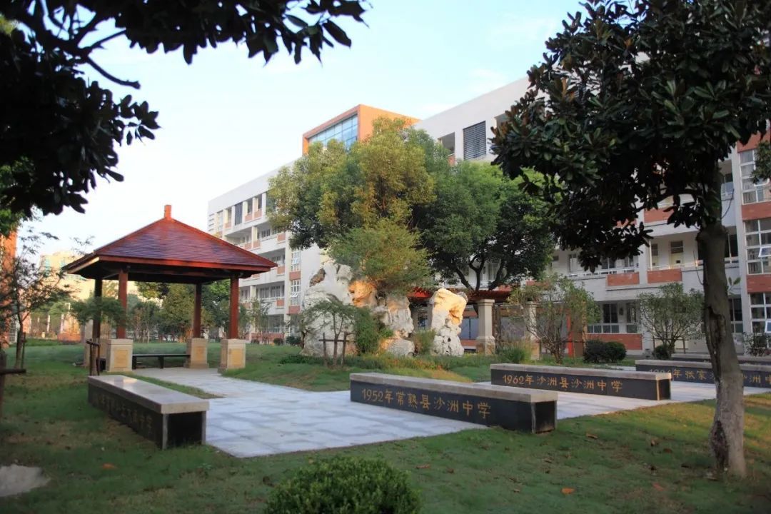 張家港市沙洲中學(xué)簡介概況（建校歷史、地址、師資、校訓(xùn)、環(huán)境）