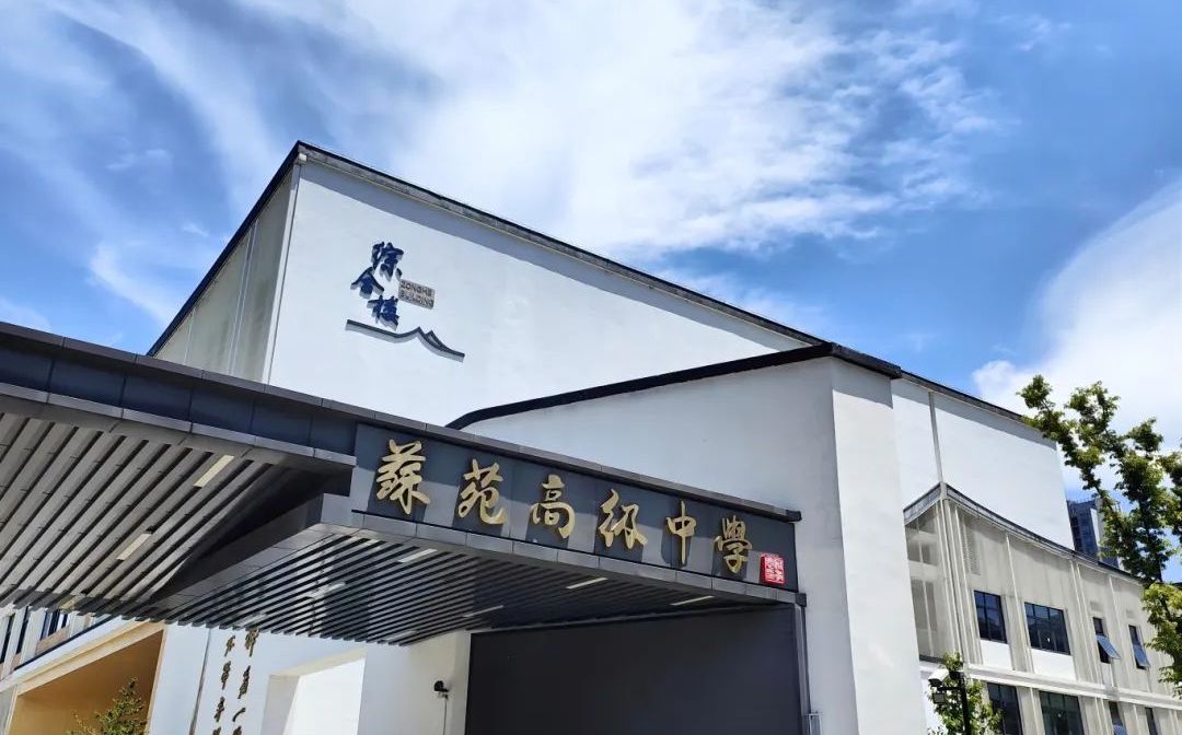 蘇苑高級(jí)中學(xué)簡(jiǎn)介概況（建校歷史、地址、師資、校訓(xùn)、環(huán)境）