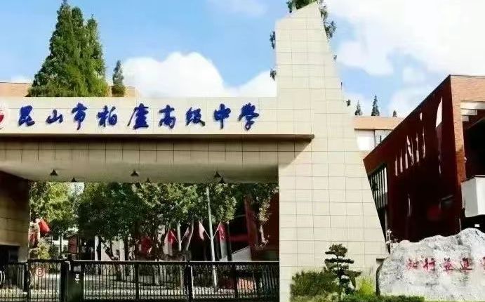 昆山市柏廬高級中學簡介概況（建校歷史、地址、師資、校訓、環(huán)境）
