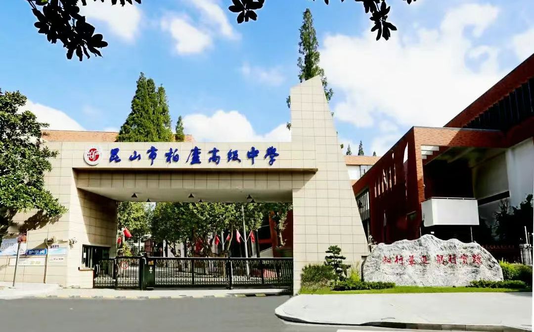 昆山市柏廬高級(jí)中學(xué)是公立還是私立,是重點(diǎn)中學(xué)嗎？