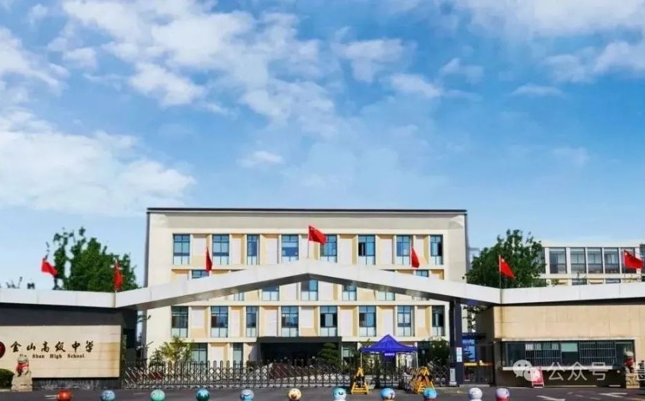 吳中區(qū)金山高級(jí)中學(xué)簡介概況（建校歷史、地址、師資、校訓(xùn)、環(huán)境）