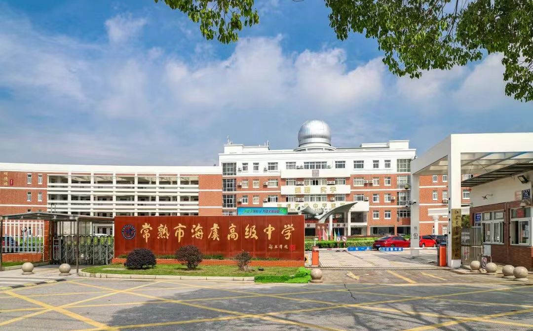 常熟市海虞高級中學(xué)簡介概況（建校歷史、地址、師資、校訓(xùn)、環(huán)境）