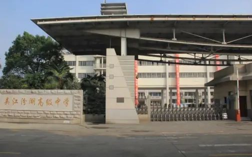吳江汾湖高級中學簡介概況（建校歷史、地址、師資、校訓、環(huán)境）