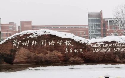鄭州外國(guó)語(yǔ)學(xué)校簡(jiǎn)介概況（建校歷史、地址、師資、校訓(xùn)、環(huán)境）