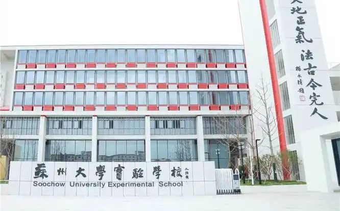 蘇州大學(xué)實(shí)驗(yàn)學(xué)校地址在哪里_位于哪個(gè)區(qū)？