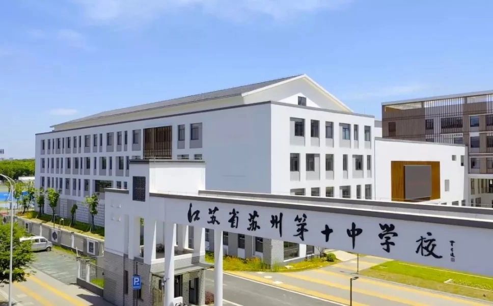 蘇州第十中學(xué)校簡(jiǎn)介概況（建校歷史、地址、師資、校訓(xùn)、環(huán)境）