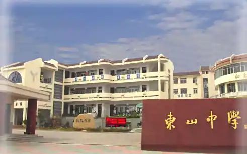 蘇州市東山中學(xué)簡介概況（建校歷史、地址、師資、校訓(xùn)、環(huán)境）