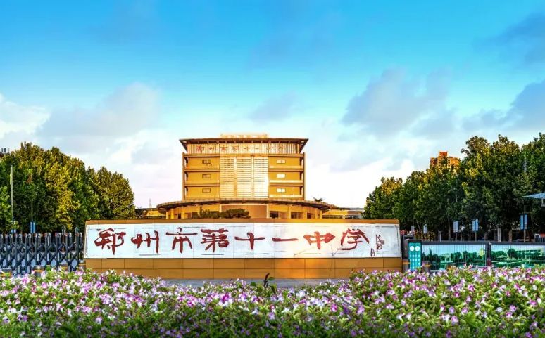 鄭州市第十一中學簡介概況（建校歷史、地址、師資、校訓(xùn)、環(huán)境）