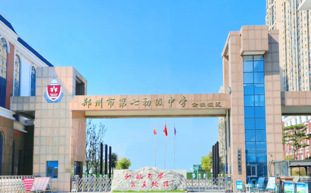 鄭州市第七中學(xué)是公立還是私立,是重點(diǎn)中學(xué)嗎？