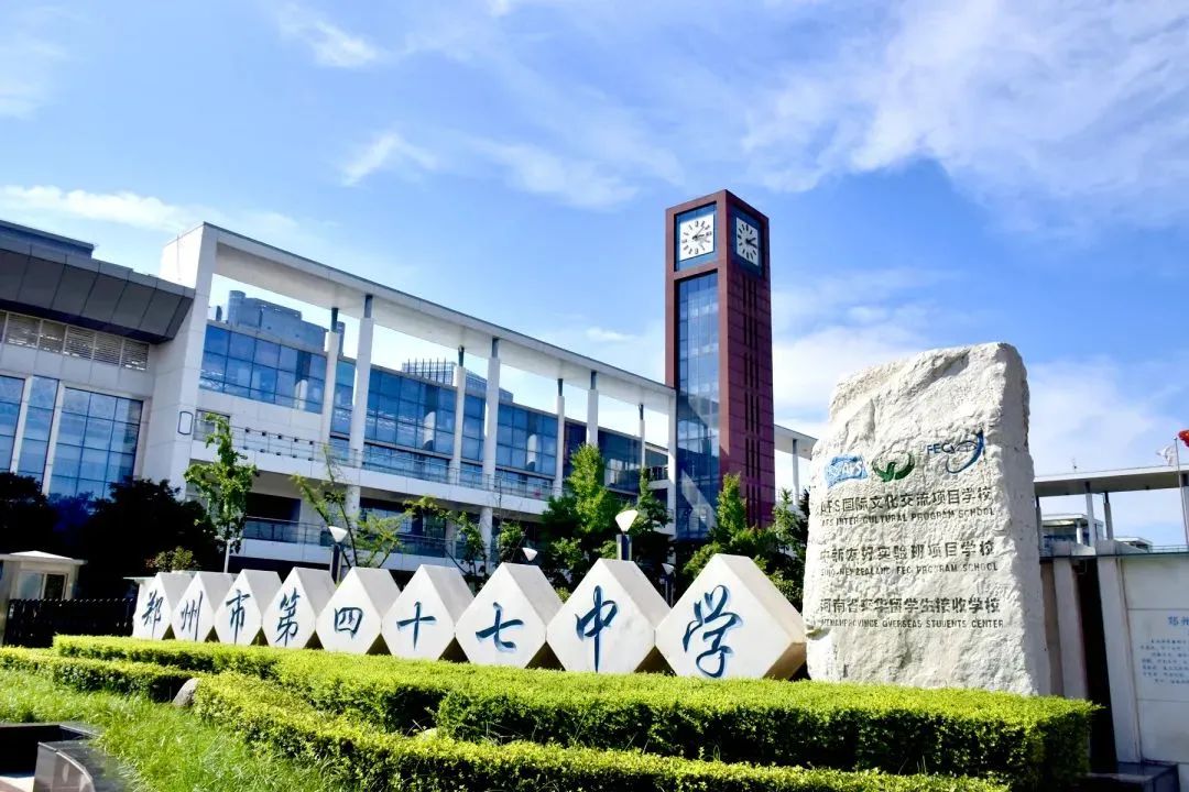 鄭州市第四十七中學(xué)簡介概況（建校歷史、地址、師資、校訓(xùn)、環(huán)境）