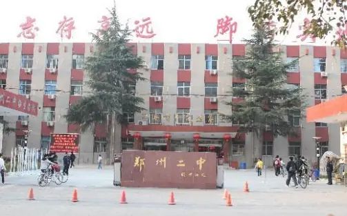 鄭州市第二中學(xué)簡(jiǎn)介概況（建校歷史、地址、師資、校訓(xùn)、環(huán)境）