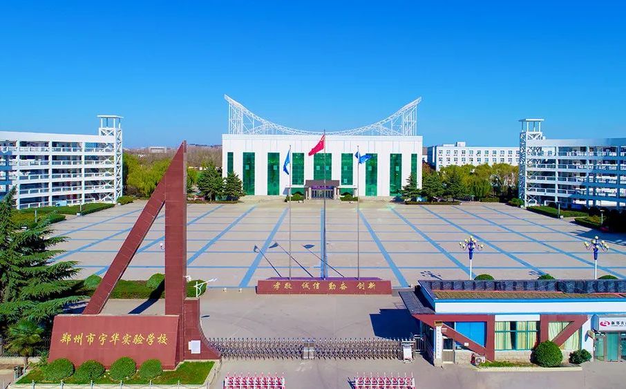 鄭州市宇華實驗學校簡介概況（建校歷史、地址、師資、校訓、環(huán)境）