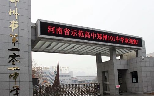 鄭州市第一零一中學(xué)簡(jiǎn)介概況（建校歷史、地址、師資、校訓(xùn)、環(huán)境）