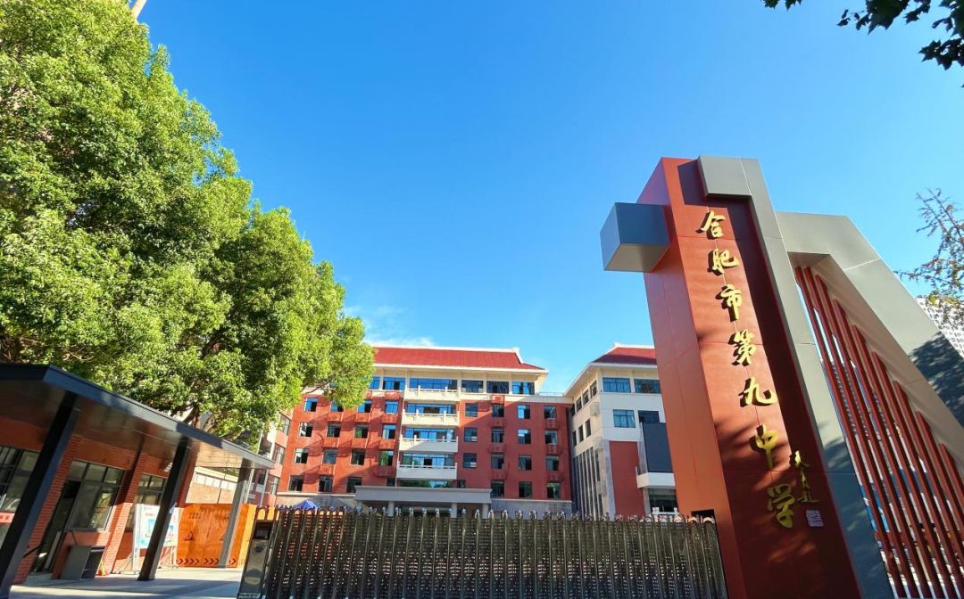 合肥市第九中學(xué)簡介概況（建校歷史、地址、師資、校訓(xùn)、環(huán)境）