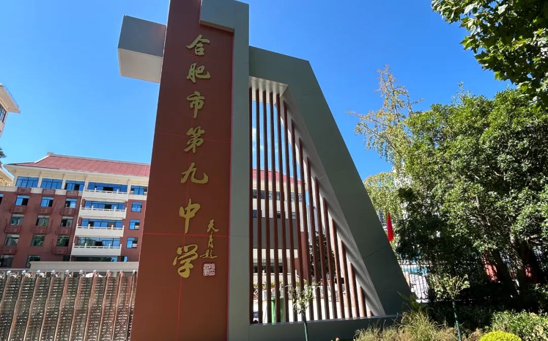 合肥市第九中學(xué)在合肥的排名第幾,屬于什么檔次？