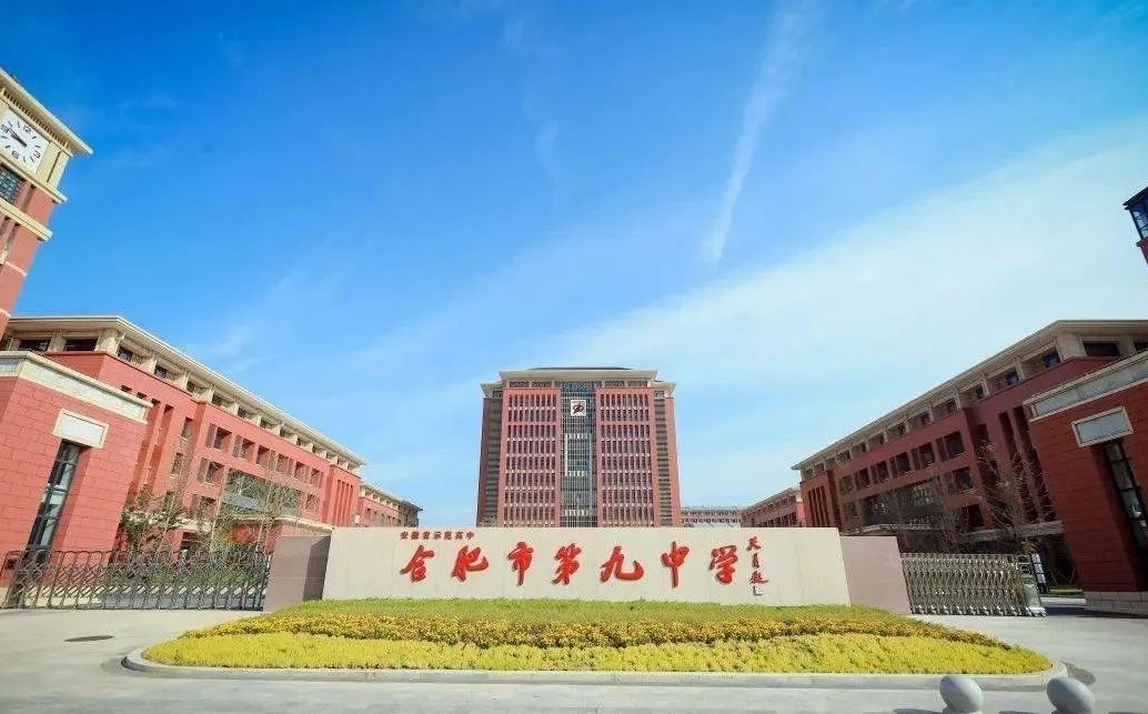 合肥市第九中學(xué)是公立還是私立,是重點(diǎn)中學(xué)嗎？