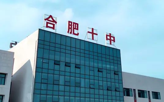 合肥市第十中學(xué)簡(jiǎn)介概況（建校歷史、地址、師資、校訓(xùn)、環(huán)境）