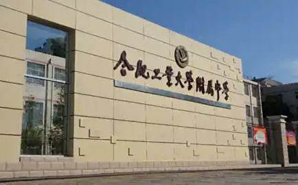 合肥工業(yè)大學(xué)附屬中學(xué)簡(jiǎn)介概況（建校歷史、地址、師資、校訓(xùn)、環(huán)境）