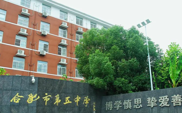 合肥市第五中學(xué)在合肥的排名第幾,屬于什么檔次？