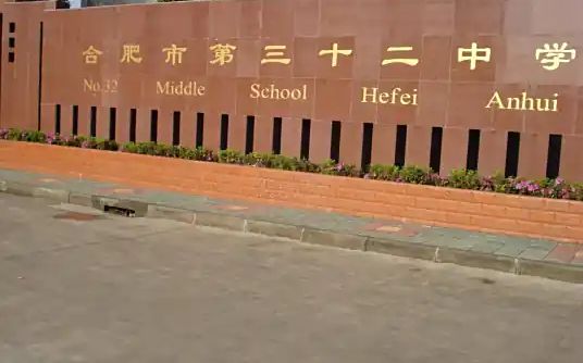 合肥市第三十二中學(xué)簡(jiǎn)介概況（建校歷史、地址、師資、校訓(xùn)、環(huán)境）