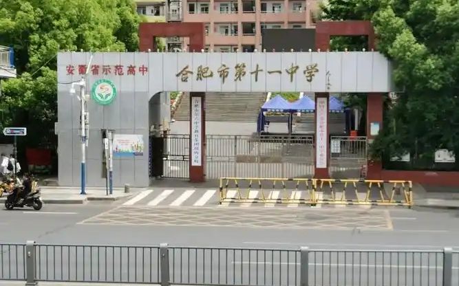 合肥市第十一中學(xué)在合肥的排名第幾,屬于什么檔次？